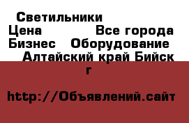 Светильники Lival Pony › Цена ­ 1 000 - Все города Бизнес » Оборудование   . Алтайский край,Бийск г.